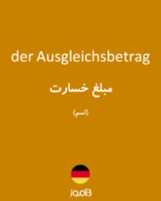  تصویر der Ausgleichsbetrag - دیکشنری انگلیسی بیاموز