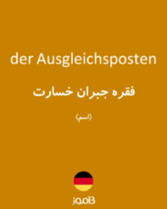  تصویر der Ausgleichsposten - دیکشنری انگلیسی بیاموز