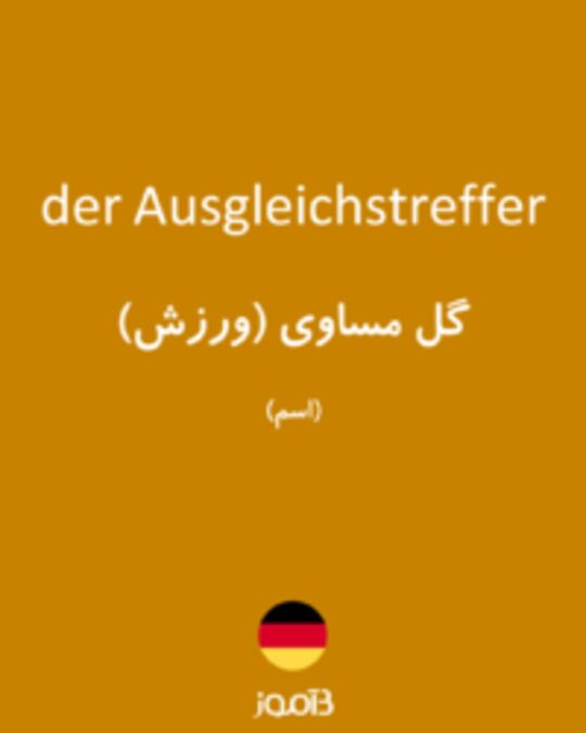  تصویر der Ausgleichstreffer - دیکشنری انگلیسی بیاموز