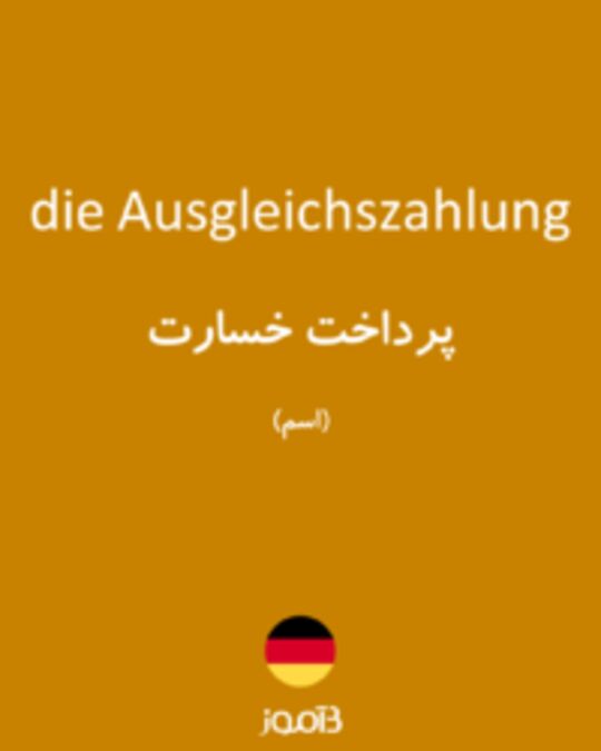  تصویر die Ausgleichszahlung - دیکشنری انگلیسی بیاموز