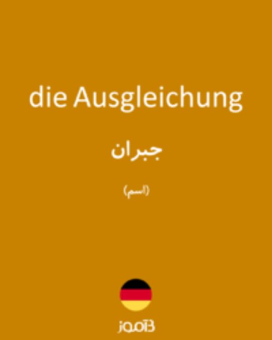  تصویر die Ausgleichung - دیکشنری انگلیسی بیاموز