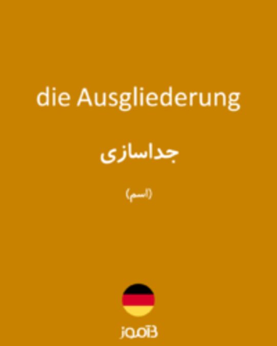  تصویر die Ausgliederung - دیکشنری انگلیسی بیاموز