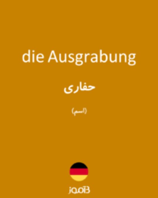  تصویر die Ausgrabung - دیکشنری انگلیسی بیاموز