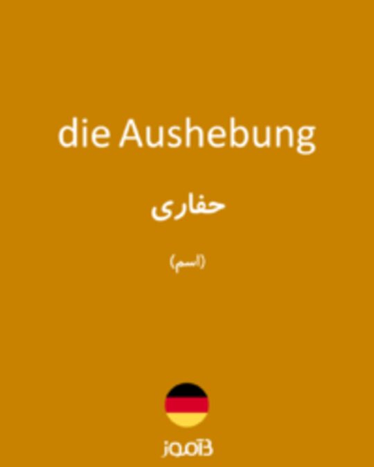  تصویر die Aushebung - دیکشنری انگلیسی بیاموز