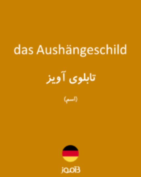  تصویر das Aushängeschild - دیکشنری انگلیسی بیاموز