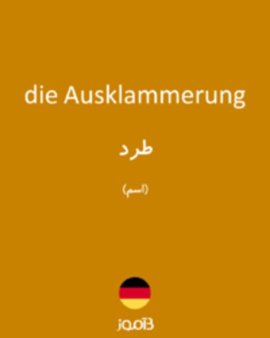  تصویر die Ausklammerung - دیکشنری انگلیسی بیاموز