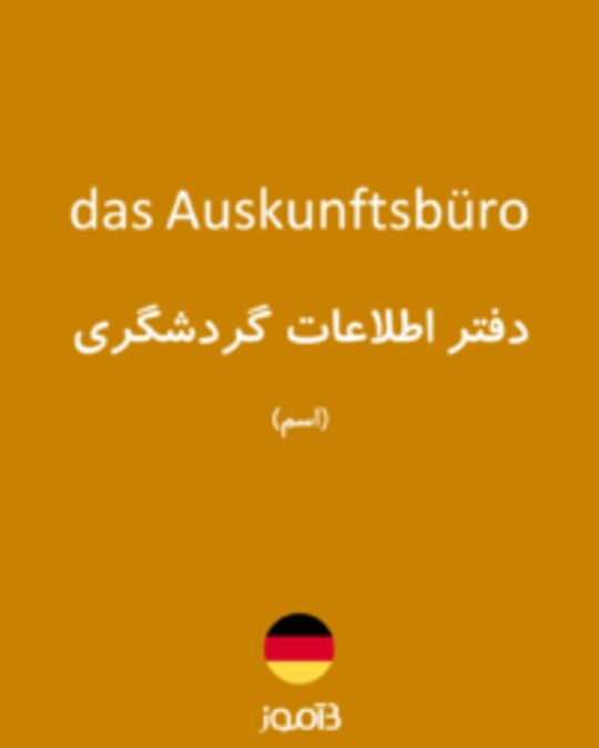  تصویر das Auskunftsbüro - دیکشنری انگلیسی بیاموز