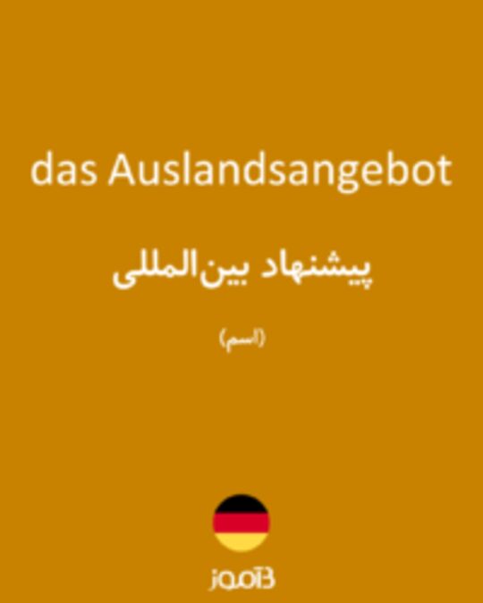  تصویر das Auslandsangebot - دیکشنری انگلیسی بیاموز