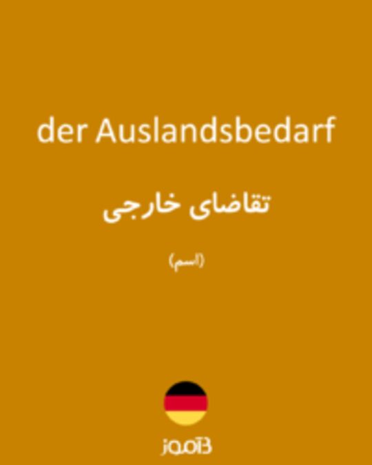  تصویر der Auslandsbedarf - دیکشنری انگلیسی بیاموز