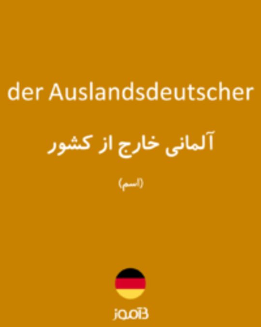  تصویر der Auslandsdeutscher - دیکشنری انگلیسی بیاموز