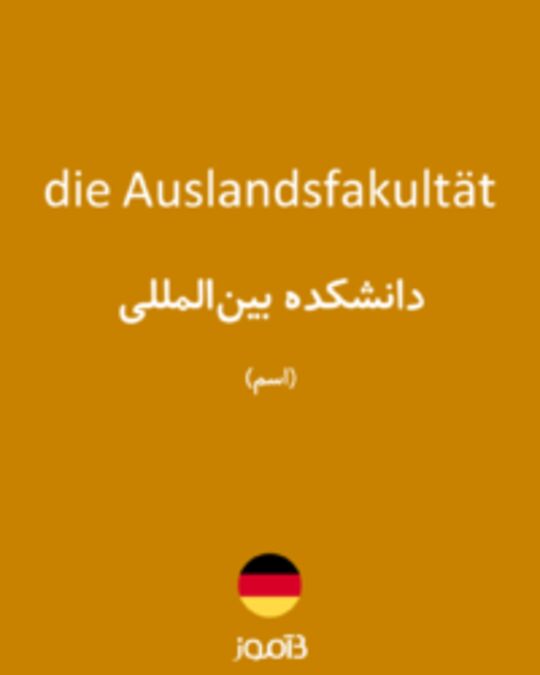  تصویر die Auslandsfakultät - دیکشنری انگلیسی بیاموز