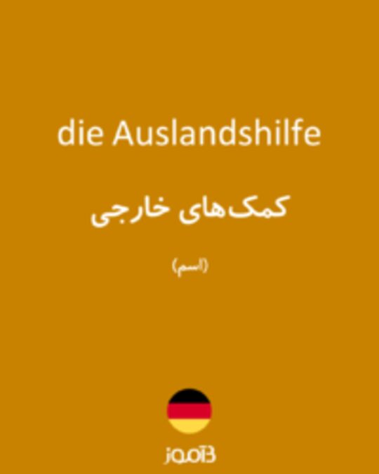  تصویر die Auslandshilfe - دیکشنری انگلیسی بیاموز