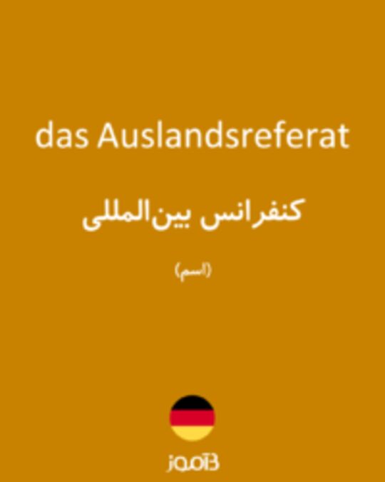  تصویر das Auslandsreferat - دیکشنری انگلیسی بیاموز