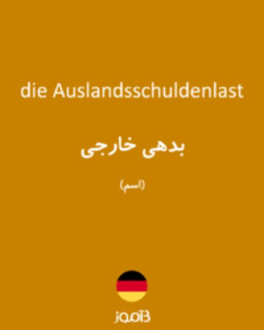  تصویر die Auslandsschuldenlast - دیکشنری انگلیسی بیاموز