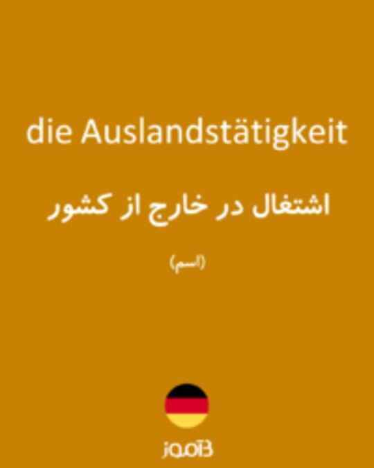  تصویر die Auslandstätigkeit - دیکشنری انگلیسی بیاموز