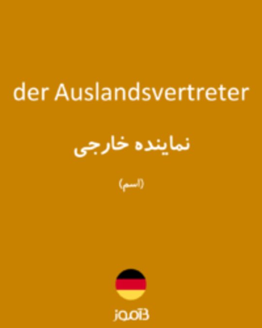  تصویر der Auslandsvertreter - دیکشنری انگلیسی بیاموز