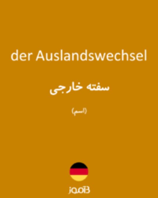  تصویر der Auslandswechsel - دیکشنری انگلیسی بیاموز