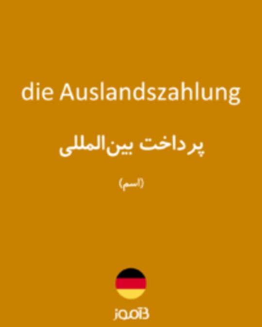  تصویر die Auslandszahlung - دیکشنری انگلیسی بیاموز