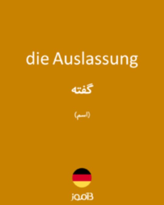  تصویر die Auslassung - دیکشنری انگلیسی بیاموز