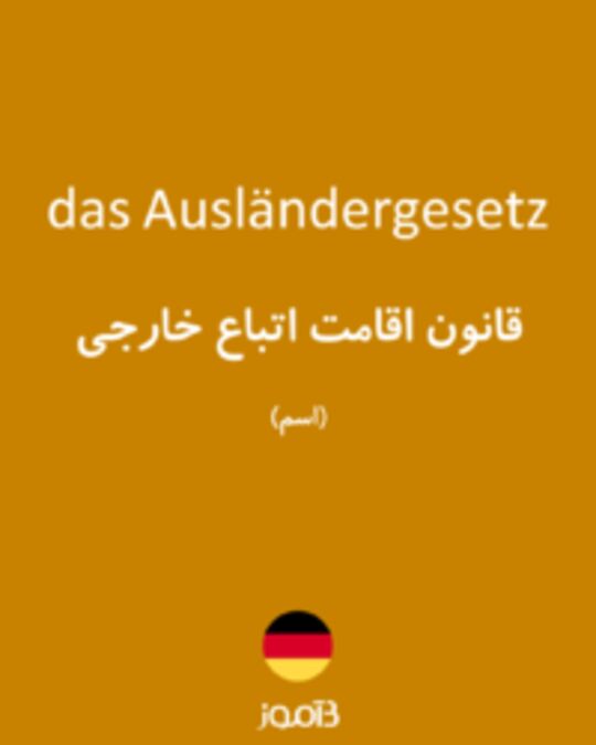  تصویر das Ausländergesetz - دیکشنری انگلیسی بیاموز