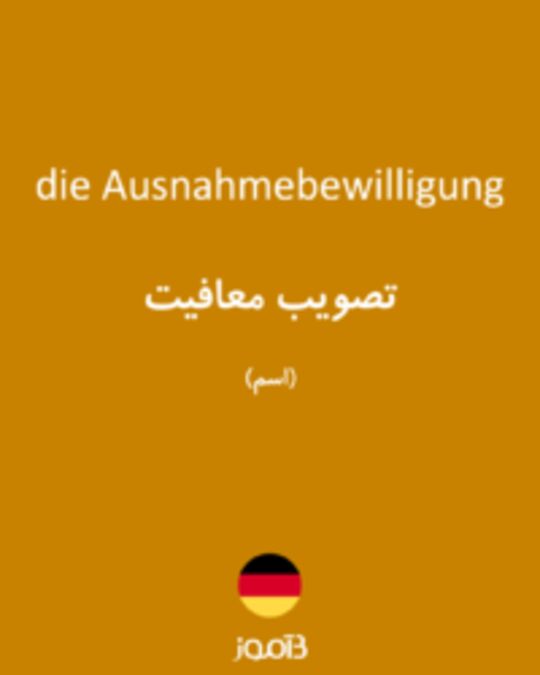  تصویر die Ausnahmebewilligung - دیکشنری انگلیسی بیاموز