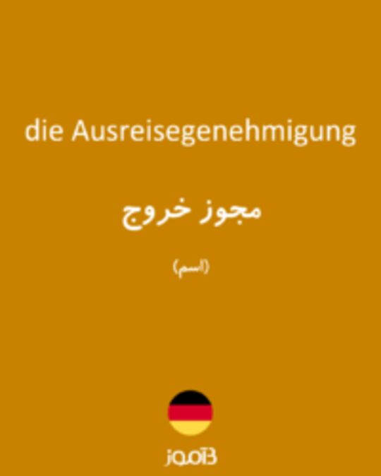  تصویر die Ausreisegenehmigung - دیکشنری انگلیسی بیاموز