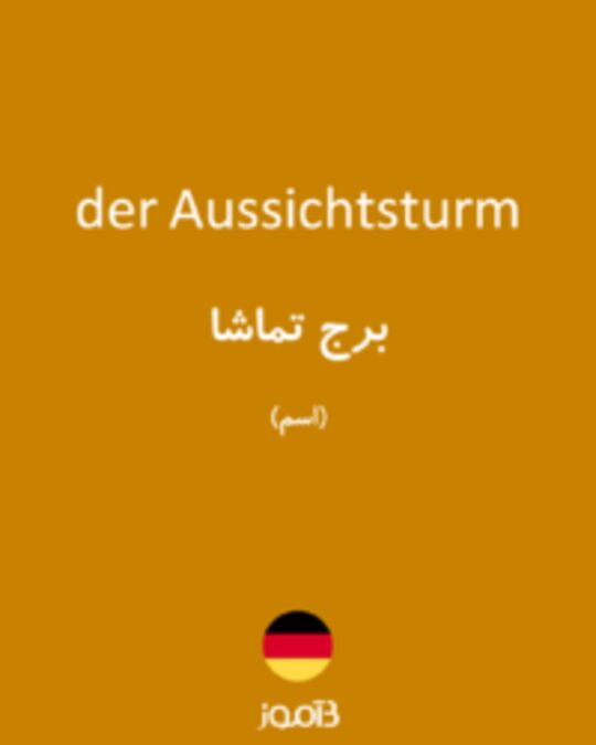  تصویر der Aussichtsturm - دیکشنری انگلیسی بیاموز