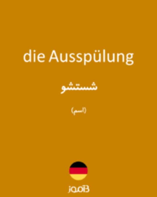  تصویر die Ausspülung - دیکشنری انگلیسی بیاموز