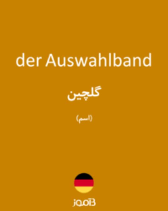  تصویر der Auswahlband - دیکشنری انگلیسی بیاموز