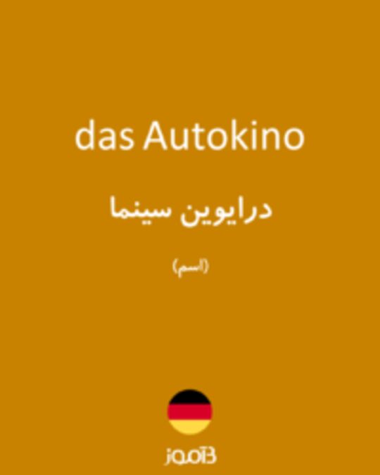  تصویر das Autokino - دیکشنری انگلیسی بیاموز