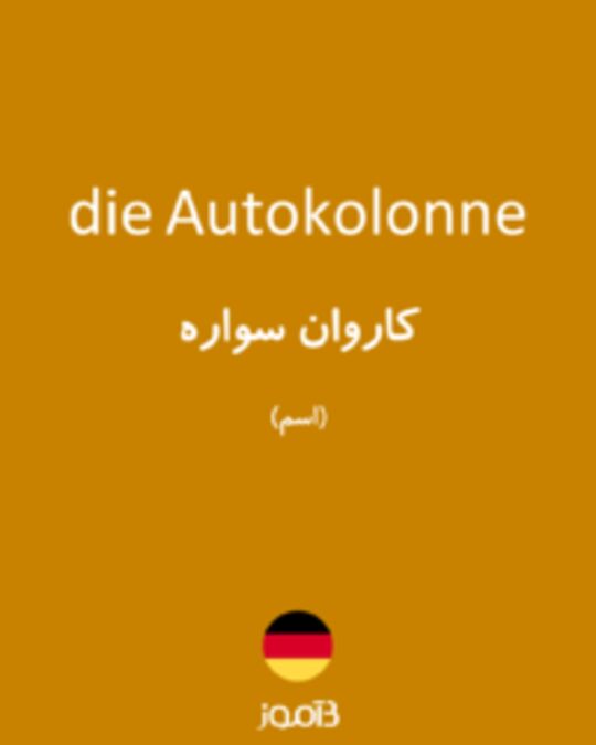  تصویر die Autokolonne - دیکشنری انگلیسی بیاموز