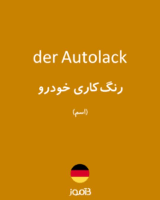  تصویر der Autolack - دیکشنری انگلیسی بیاموز