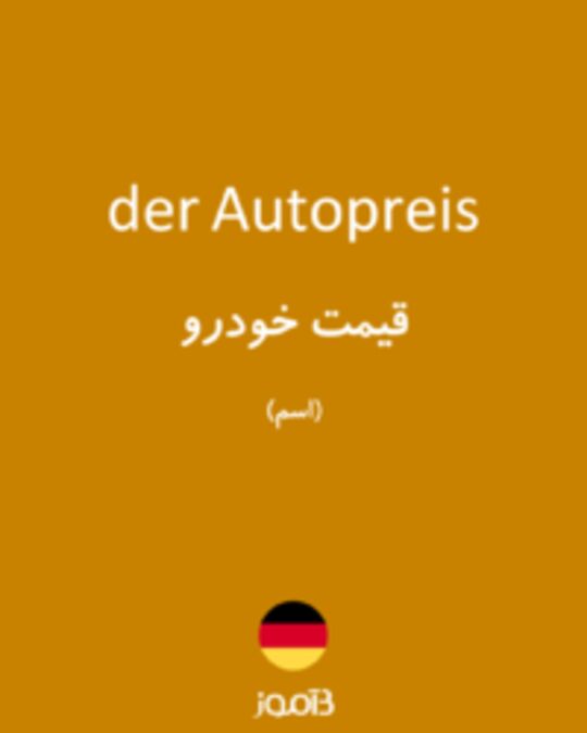  تصویر der Autopreis - دیکشنری انگلیسی بیاموز