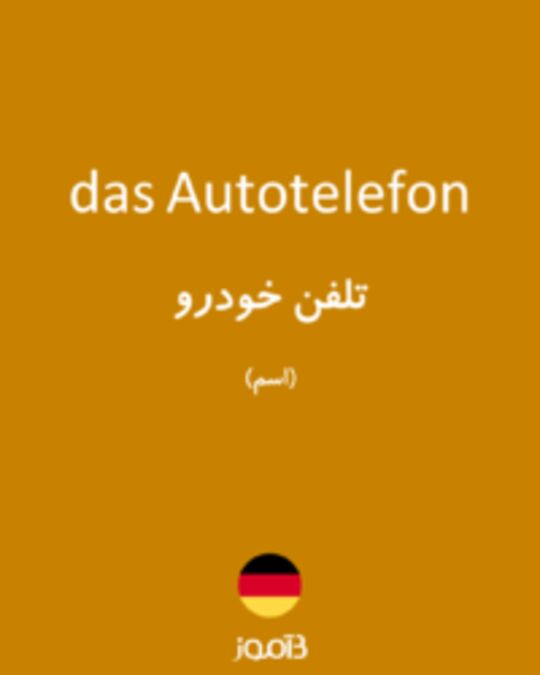  تصویر das Autotelefon - دیکشنری انگلیسی بیاموز