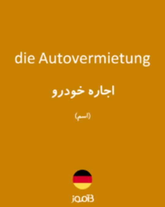  تصویر die Autovermietung - دیکشنری انگلیسی بیاموز