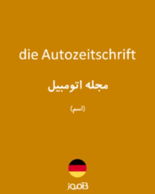  تصویر die Autozeitschrift - دیکشنری انگلیسی بیاموز