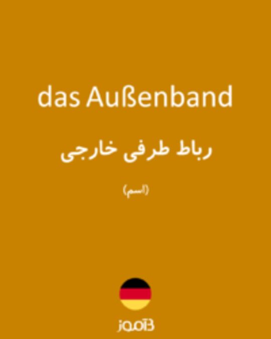  تصویر das Außenband - دیکشنری انگلیسی بیاموز