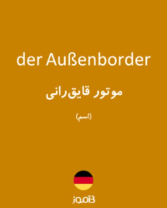  تصویر der Außenborder - دیکشنری انگلیسی بیاموز