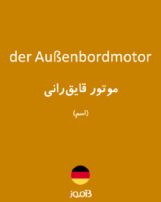  تصویر der Außenbordmotor - دیکشنری انگلیسی بیاموز