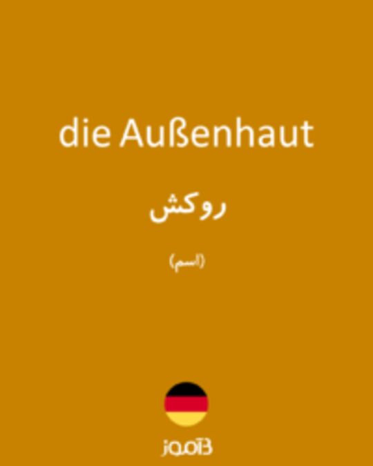  تصویر die Außenhaut - دیکشنری انگلیسی بیاموز