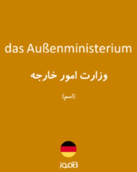  تصویر das Außenministerium - دیکشنری انگلیسی بیاموز