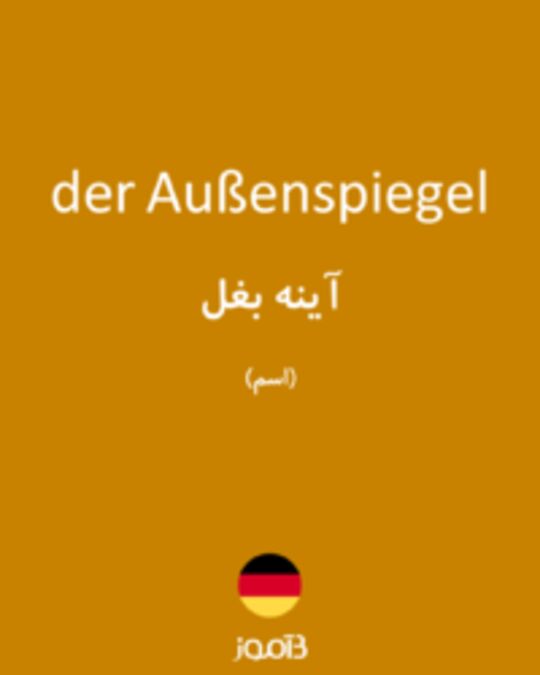  تصویر der Außenspiegel - دیکشنری انگلیسی بیاموز