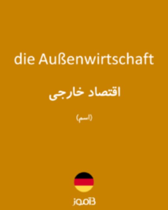  تصویر die Außenwirtschaft - دیکشنری انگلیسی بیاموز