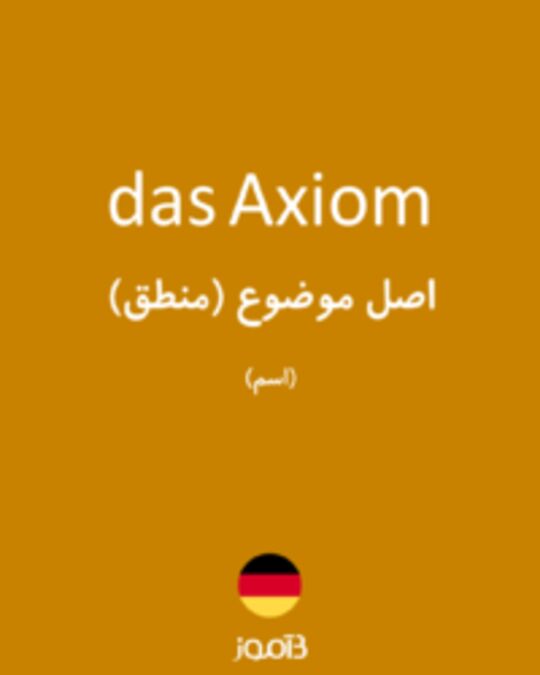  تصویر das Axiom - دیکشنری انگلیسی بیاموز