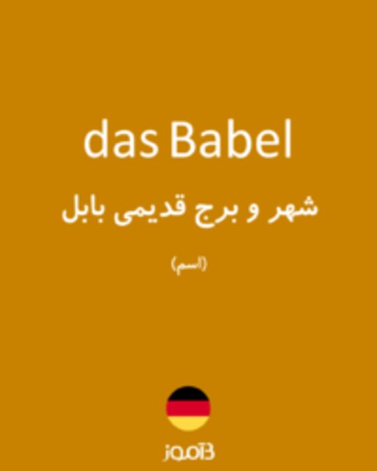  تصویر das Babel - دیکشنری انگلیسی بیاموز