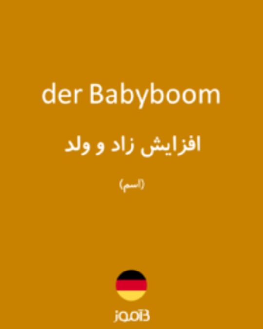  تصویر der Babyboom - دیکشنری انگلیسی بیاموز