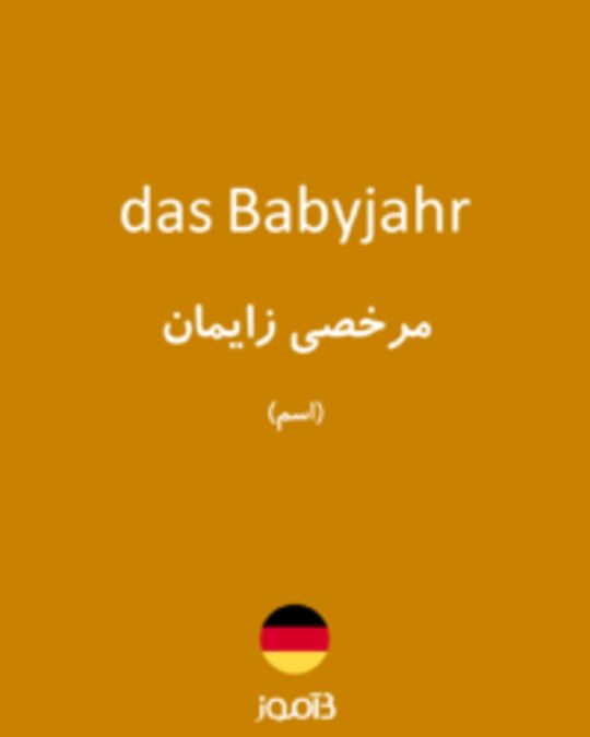  تصویر das Babyjahr - دیکشنری انگلیسی بیاموز