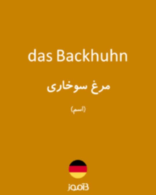  تصویر das Backhuhn - دیکشنری انگلیسی بیاموز