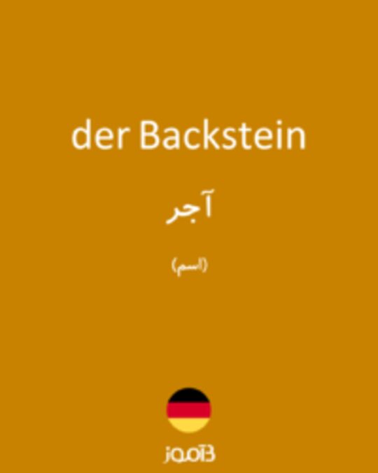  تصویر der Backstein - دیکشنری انگلیسی بیاموز