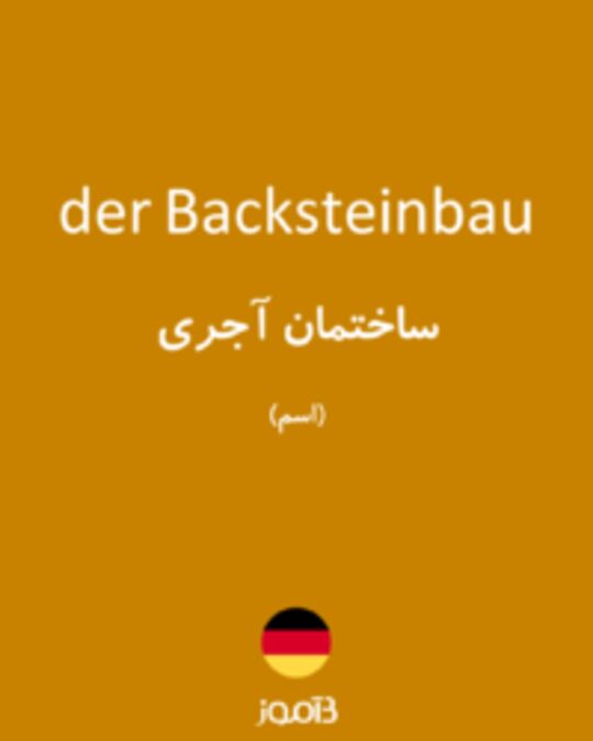  تصویر der Backsteinbau - دیکشنری انگلیسی بیاموز